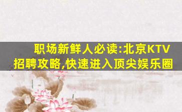 肇庆夜总会招聘